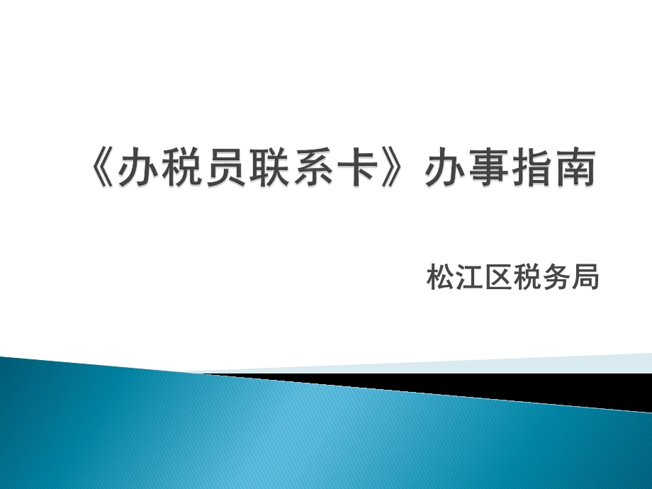 松江区税务局.ppt_第1页