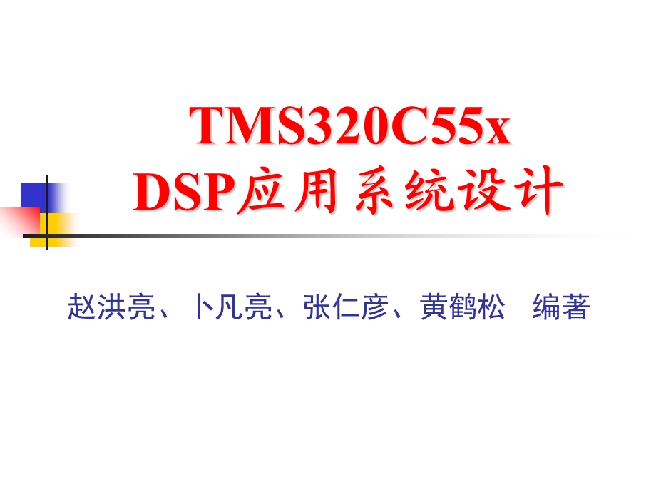 MS320C55xDSP应用系统设计.ppt_第1页