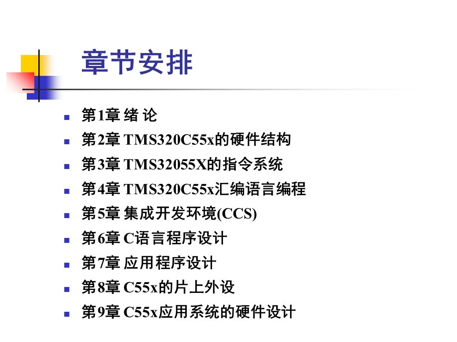 MS320C55xDSP应用系统设计.ppt_第2页