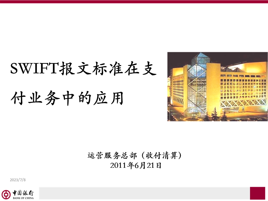 SWIFT报文标准在支付业务中的应用.ppt_第1页