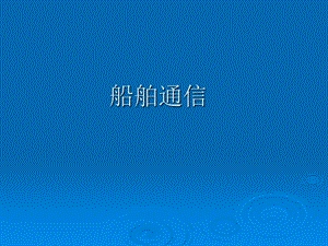 GMDSS全球海上遇险和安全系统.ppt