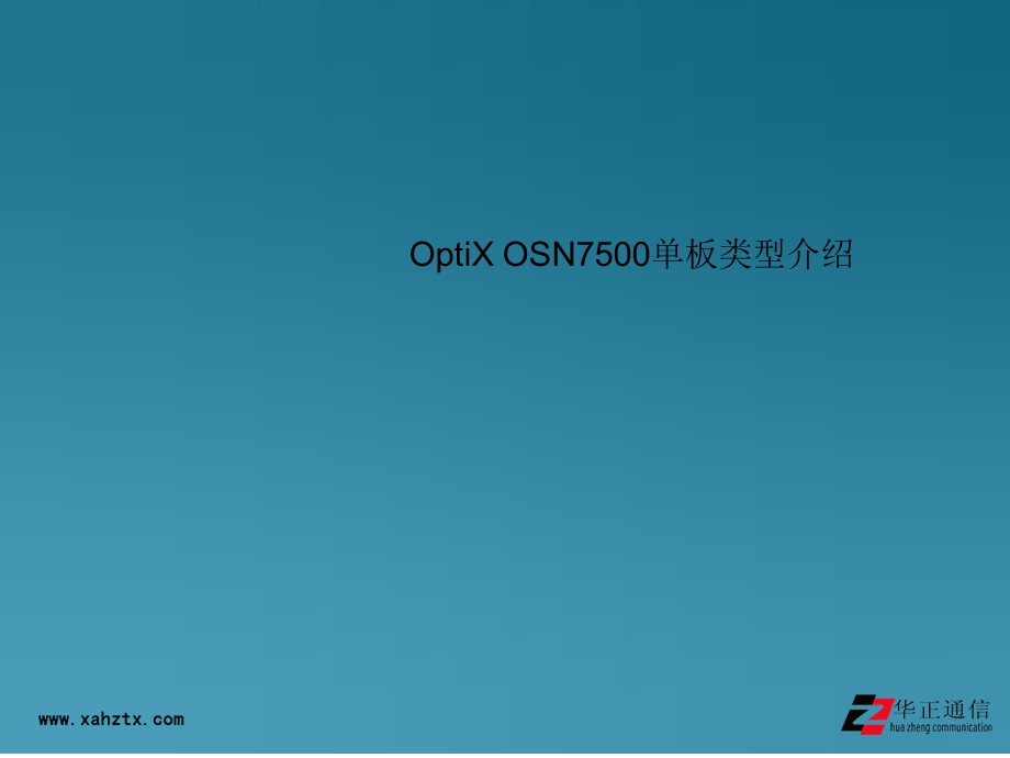 OptiXOSN7500单板类型介绍.ppt_第1页