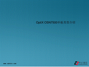 OptiXOSN7500单板类型介绍.ppt