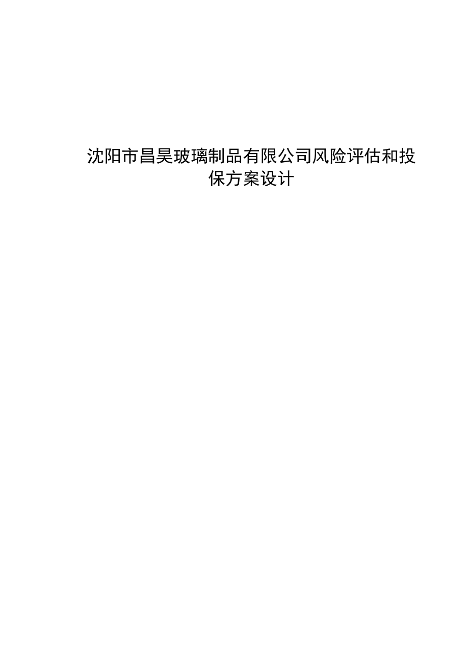 昌昊玻璃制品有限公司风险评估和投保方案设计设计.doc_第1页