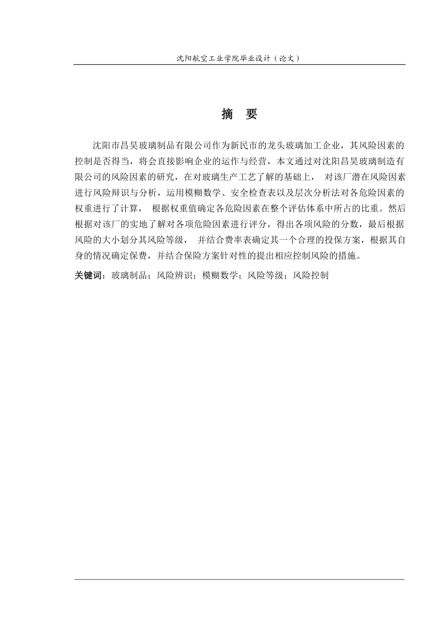 昌昊玻璃制品有限公司风险评估和投保方案设计设计.doc_第2页