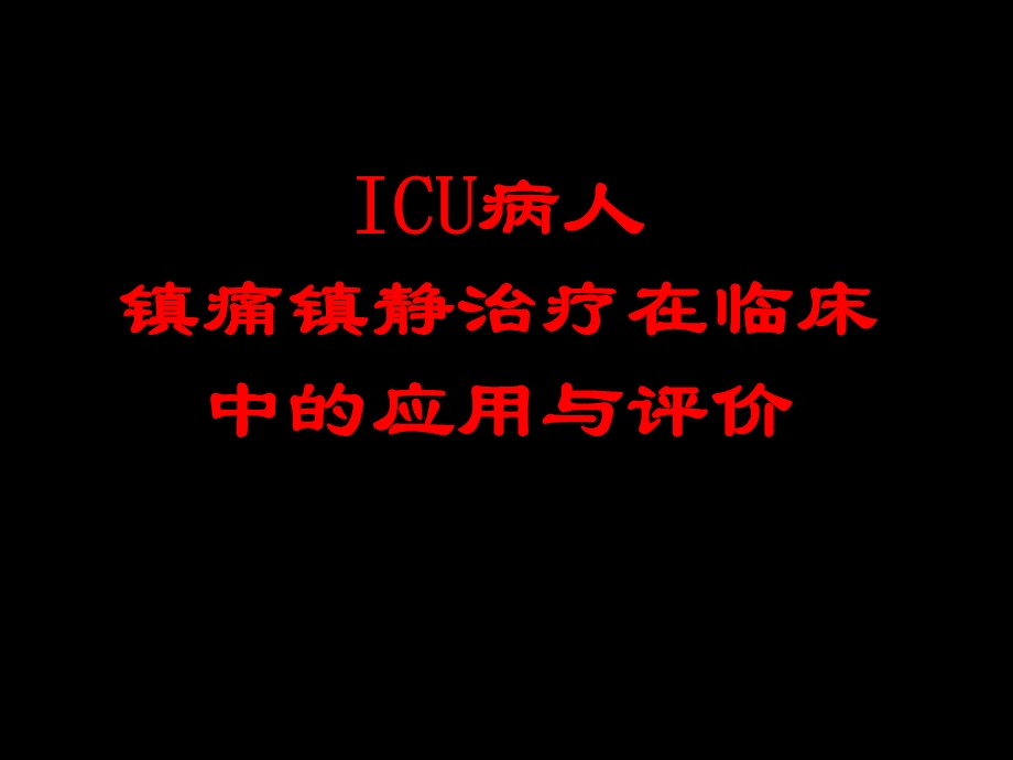 ICU病人镇痛镇静治疗在临床中的应用与评价.ppt_第1页