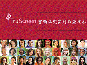 Truscreen宫颈癌筛查系统.ppt