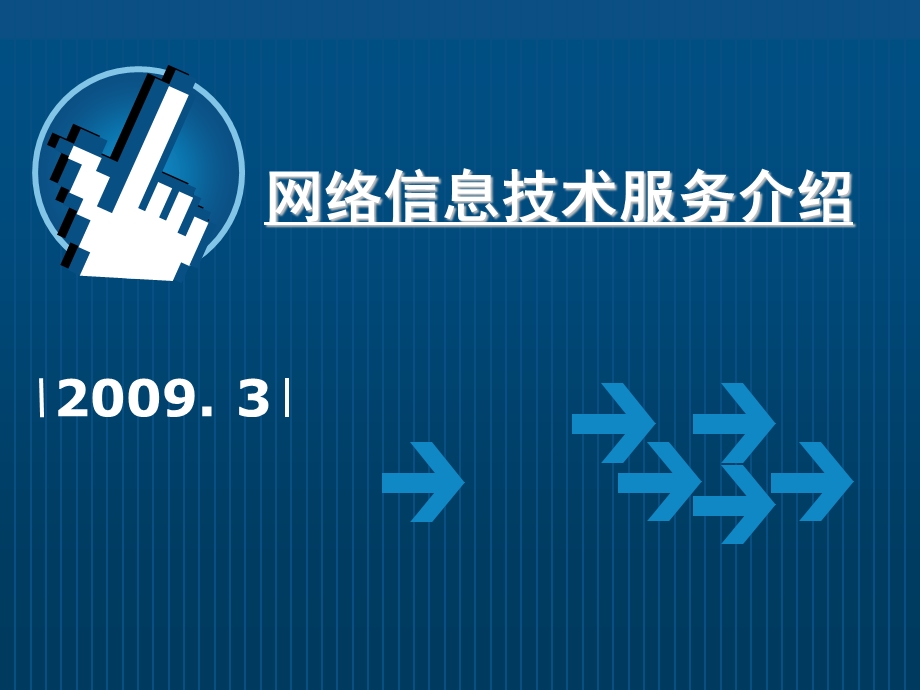 网络信息技术服务介绍.ppt_第1页