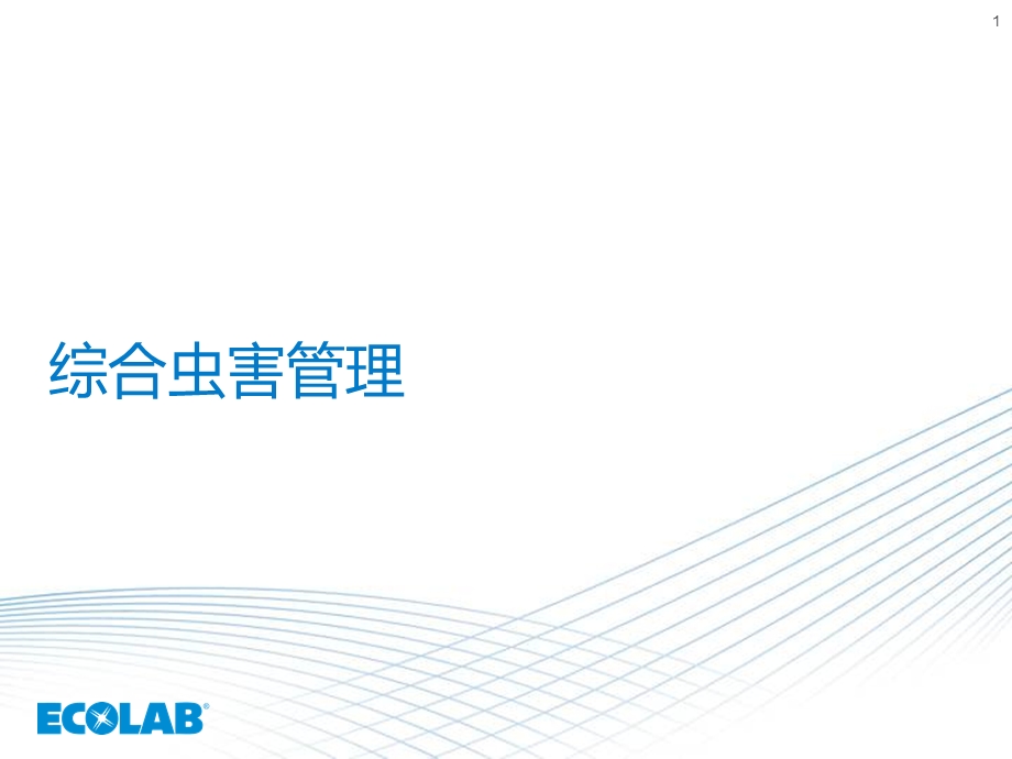 ECOLAB 虫害培训资料.ppt_第1页