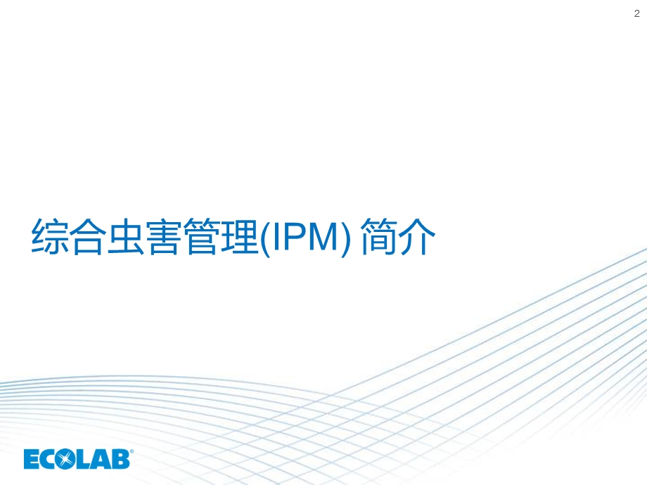 ECOLAB 虫害培训资料.ppt_第2页