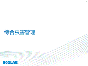 ECOLAB 虫害培训资料.ppt