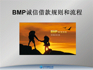 BMP诚信借款规则和流程.ppt