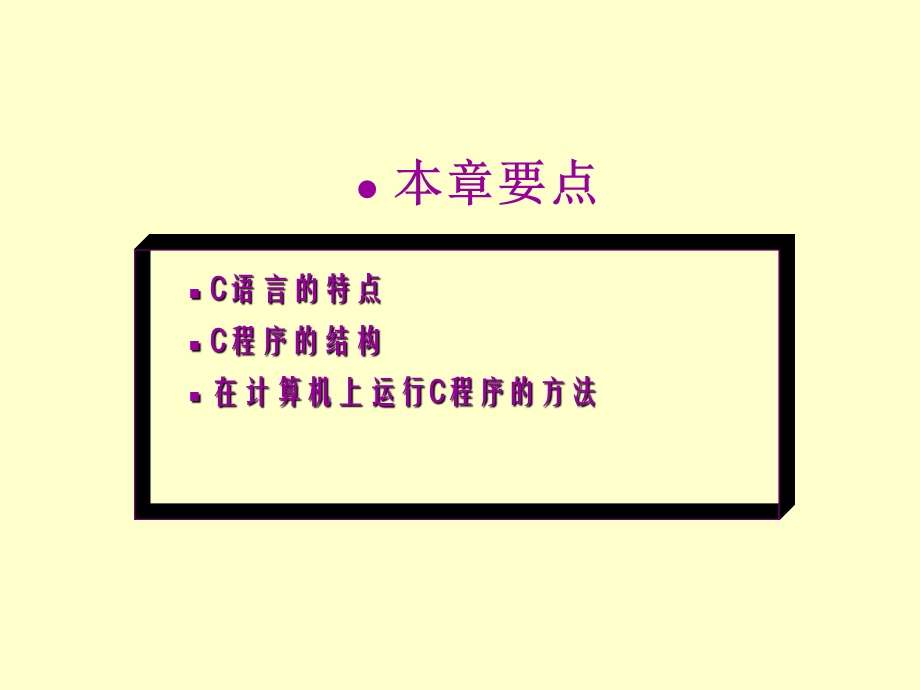 C语言大学实用教程配套课件第一章.ppt_第2页