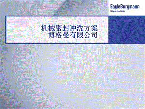 API682机械密封冲洗方案.ppt