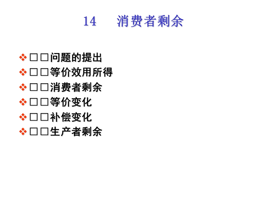 范里安中级微观中文课件14消费者剩余ppt课件.ppt_第1页