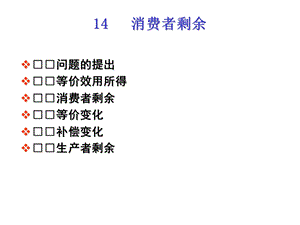 范里安中级微观中文课件14消费者剩余ppt课件.ppt