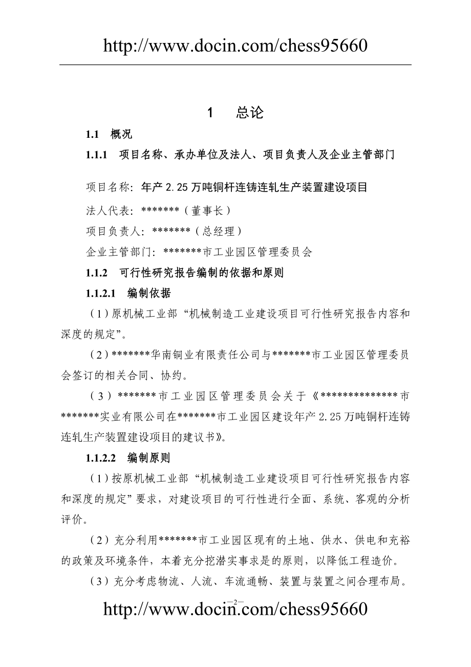 产225万吨铜杆连铸连轧生产装置项目建设可行性研究报告.doc_第2页