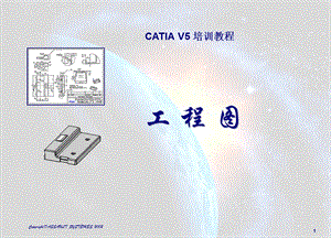 CATIA_V5工程图操作详细步骤.ppt