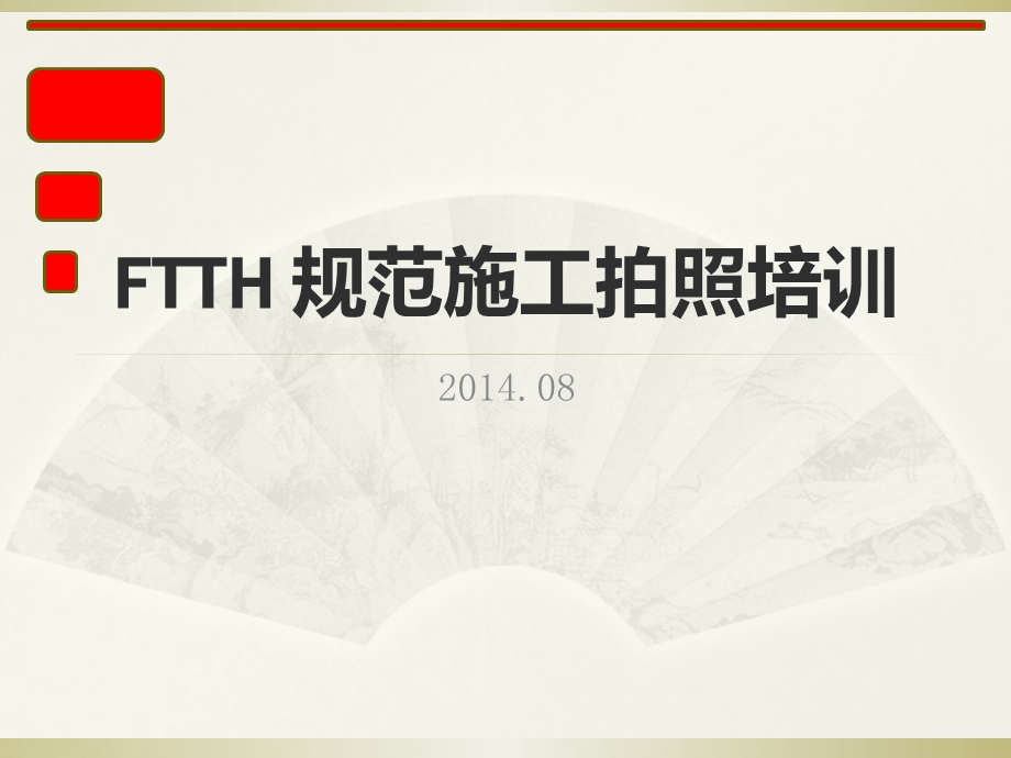 FTTH规范施工拍照培训.ppt_第1页