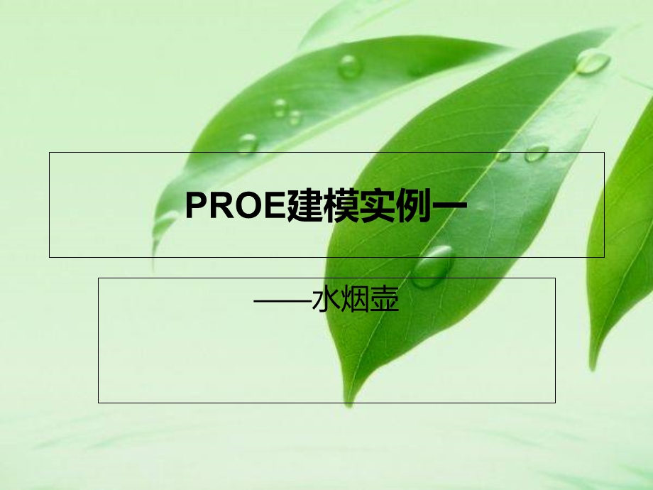 proe建模实例一.ppt_第1页