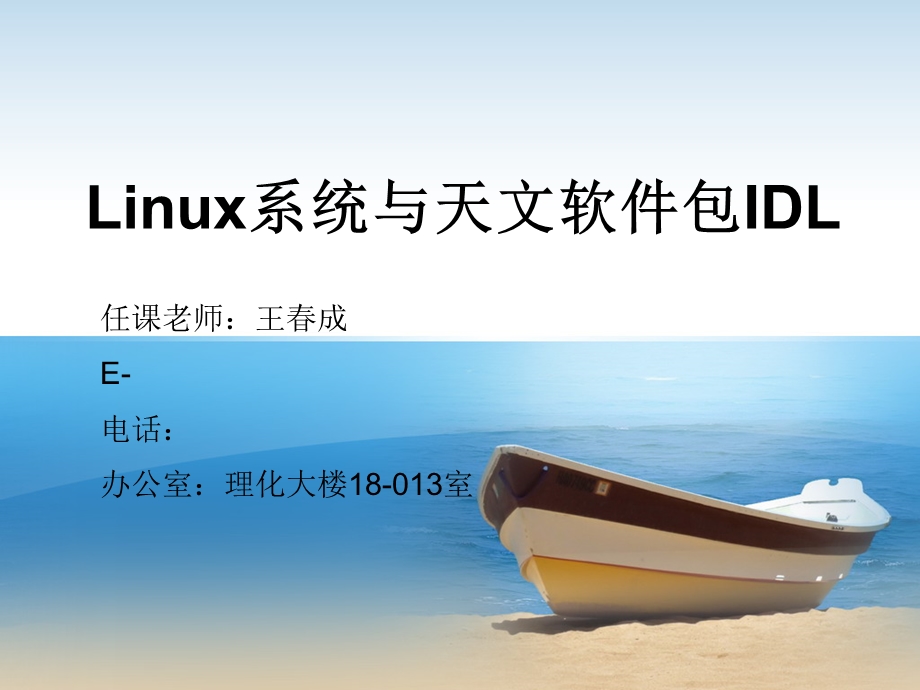 Linux系统与天文软件包IDL.ppt_第1页