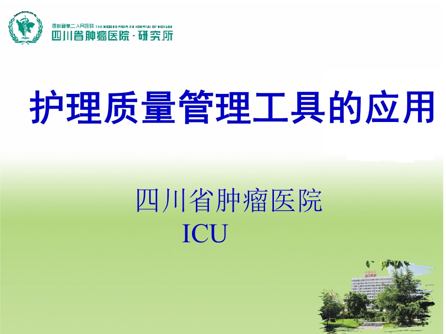 icu护理质量管理工具的应用课件.ppt_第1页