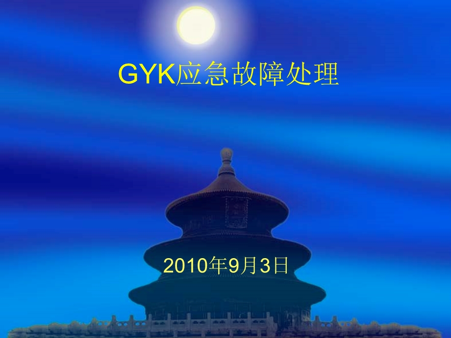 GYK应急故障处理.ppt_第1页