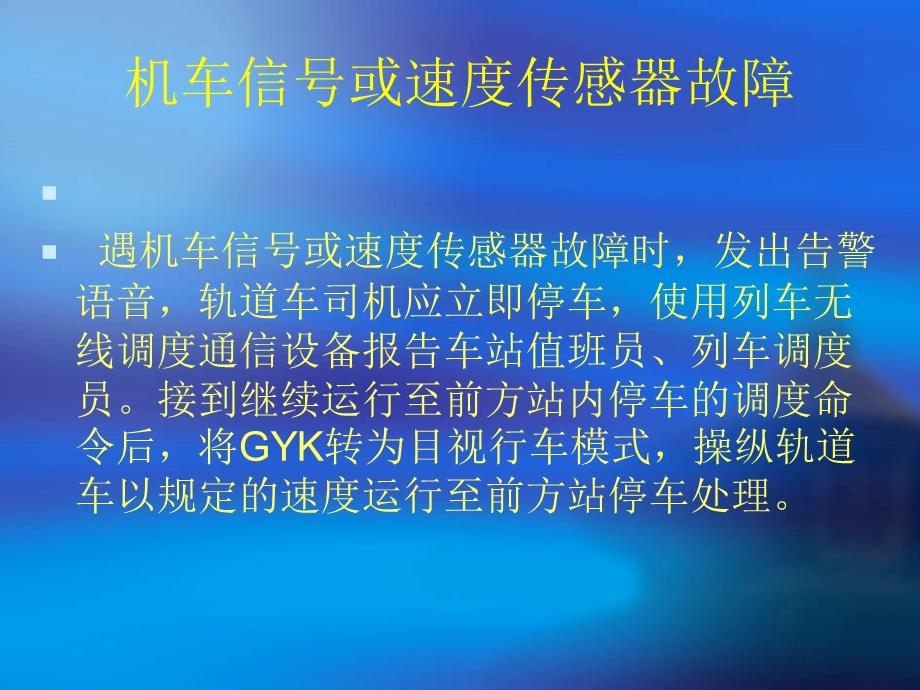 GYK应急故障处理.ppt_第2页