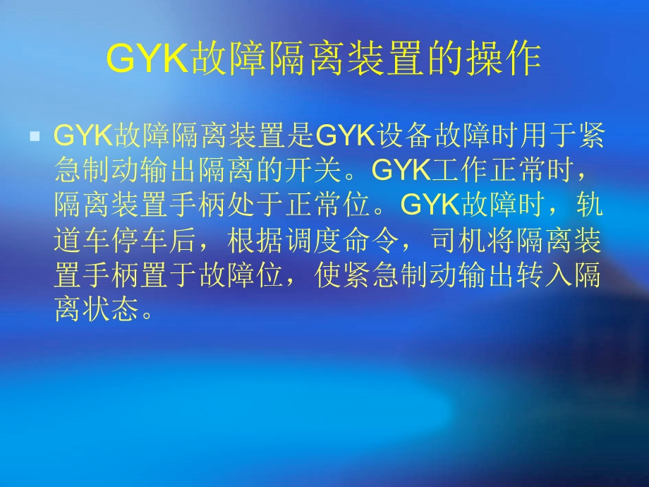 GYK应急故障处理.ppt_第3页