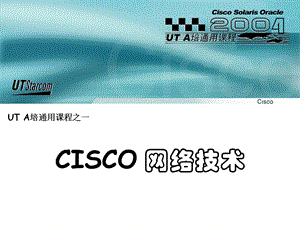 cisco路由器学习资料.ppt