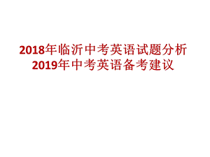 2018年临沂中考英语分析和2019中考英语备考建议.ppt