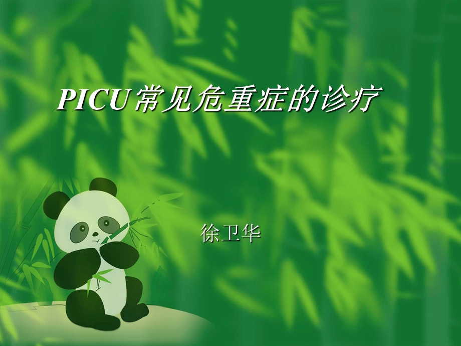 picu常见危重症处理.ppt_第1页