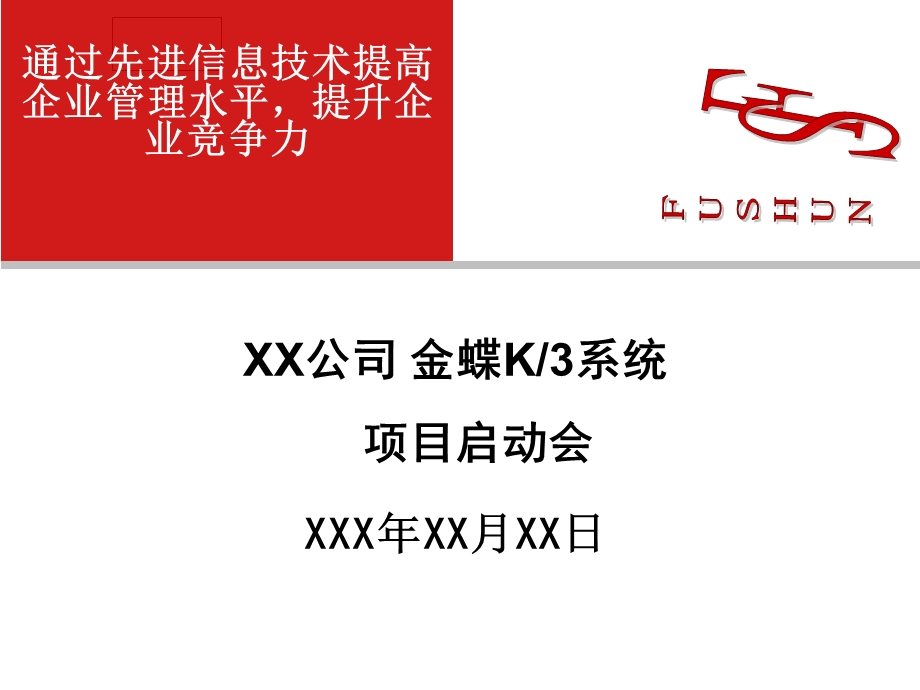 ERP项目启动会.ppt_第1页