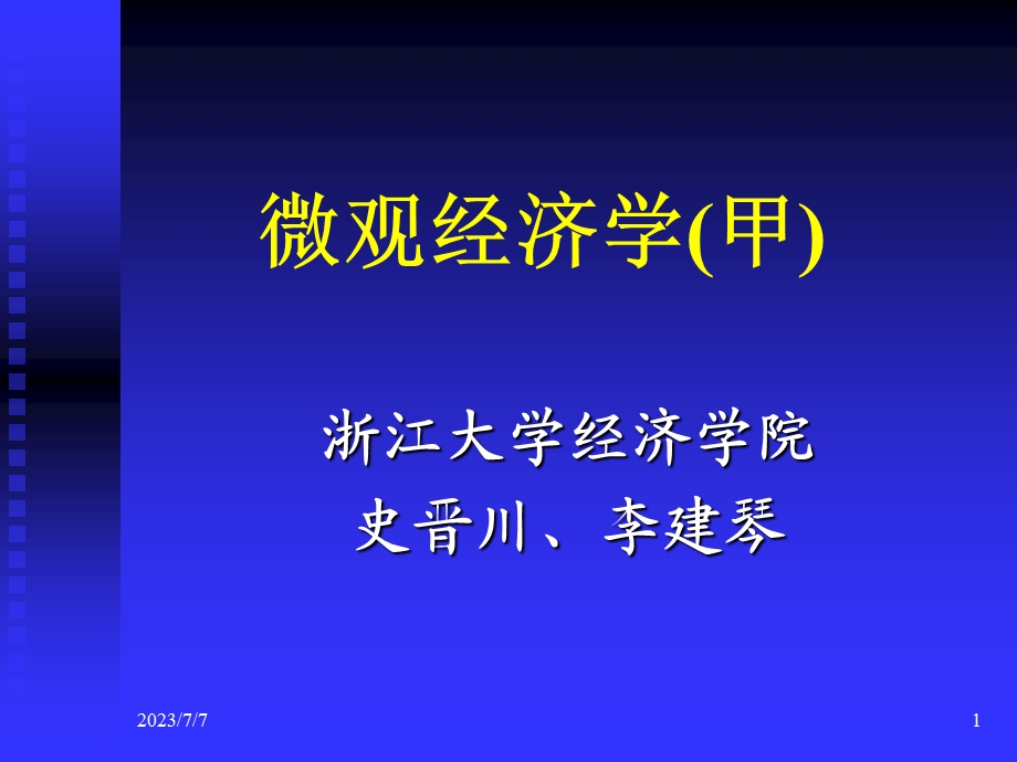 浙江大学微观经济学教程课件绪论.ppt_第1页