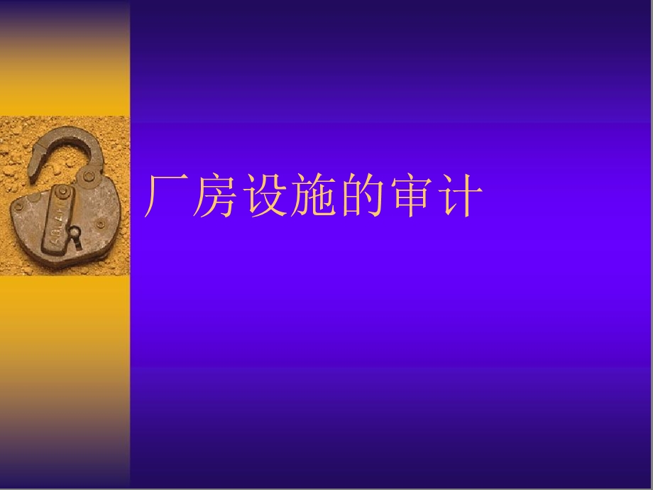 GMP厂房设施-盛国章.ppt_第1页