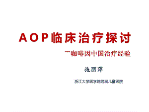 AOP临床治疗探讨.ppt