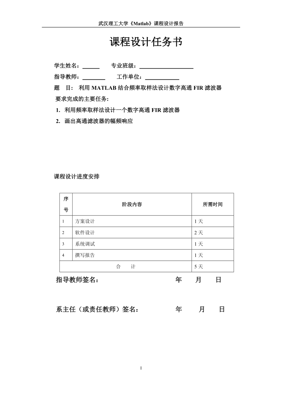 利用MATLAB结合频率取样法设计数字高通FIR滤波器课程设计任务.doc_第1页