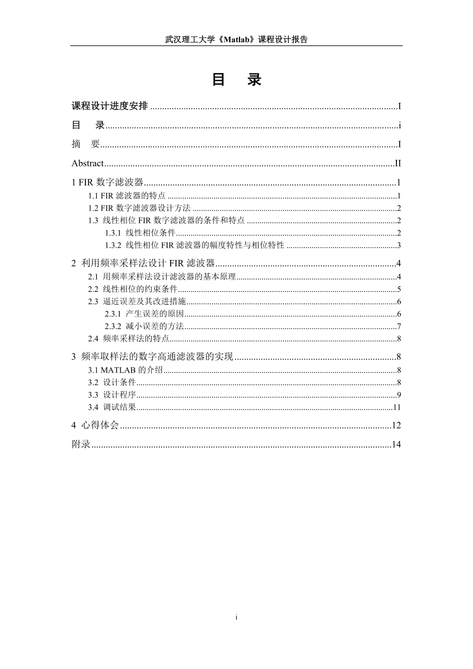 利用MATLAB结合频率取样法设计数字高通FIR滤波器课程设计任务.doc_第2页