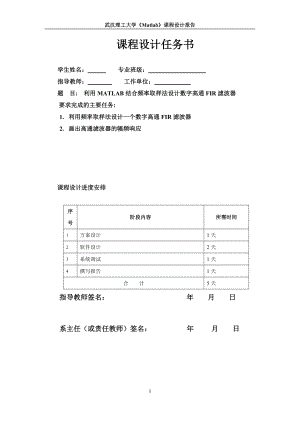 利用MATLAB结合频率取样法设计数字高通FIR滤波器课程设计任务.doc