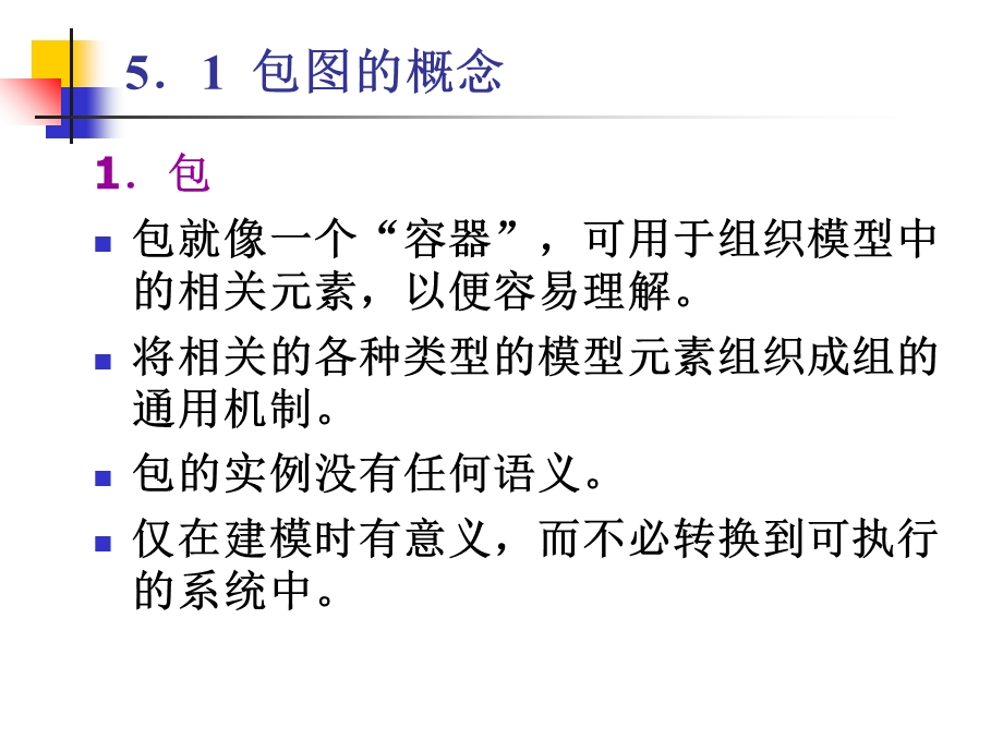 uml建模第五章包图.ppt_第2页