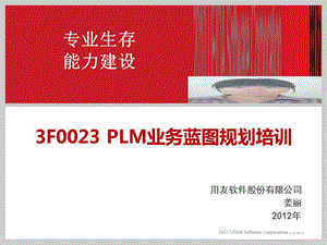 PLM业务蓝图规划培训.ppt