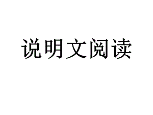 2017年中考说明文阅读及答题技巧.ppt