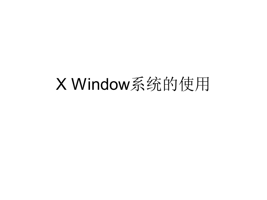 LINUX第4章XWindow系统的使用.ppt_第1页