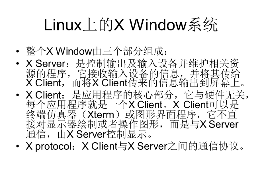 LINUX第4章XWindow系统的使用.ppt_第2页