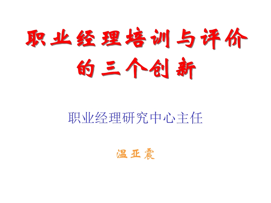 职业经理培训与评价的三个创新.ppt_第1页