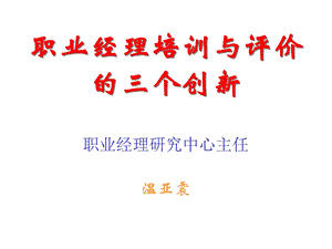 职业经理培训与评价的三个创新.ppt