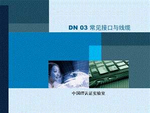 DN03常见网络接口与线缆.ppt