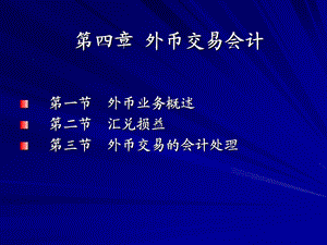 ch4外币交易会计.ppt