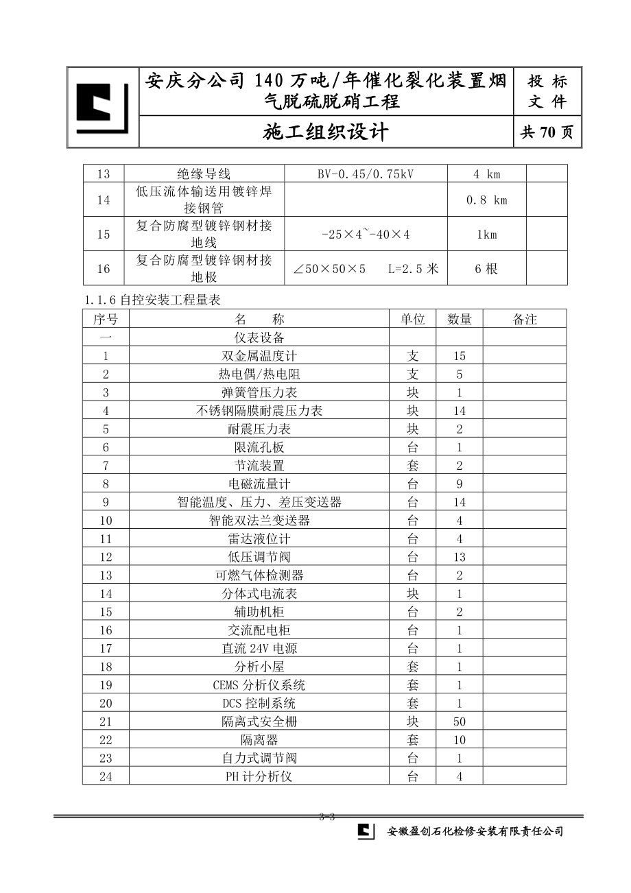 t催化烟气脱硫脱硝施工中组织设计.doc_第3页