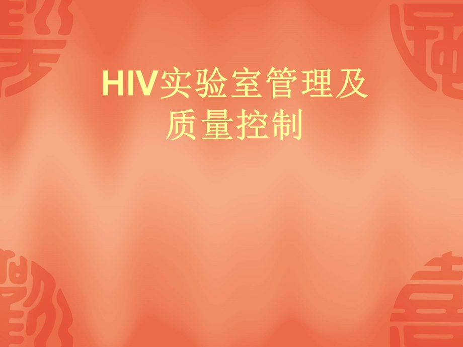 HIV实验室管理及质量控制.ppt_第1页